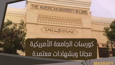 كورسات الجامعة الأمريكية