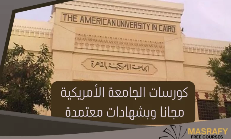 كورسات الجامعة الأمريكية