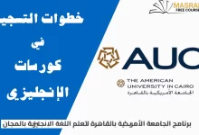 كورسات الجامعة الامريكية