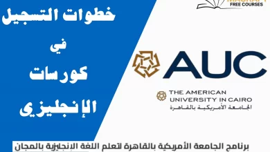 كورسات الجامعة الامريكية