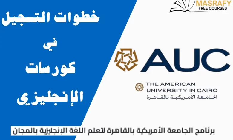 كورسات الجامعة الامريكية
