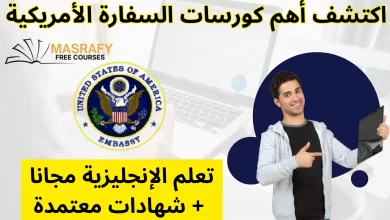 كورسات السفارة الأمريكية