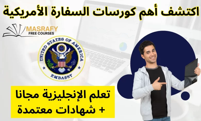 كورسات السفارة الأمريكية