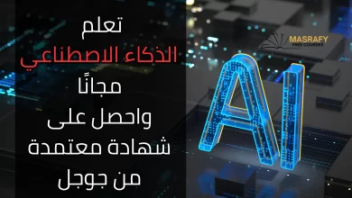 دورات الذكاء الاصطناعي من جوجل