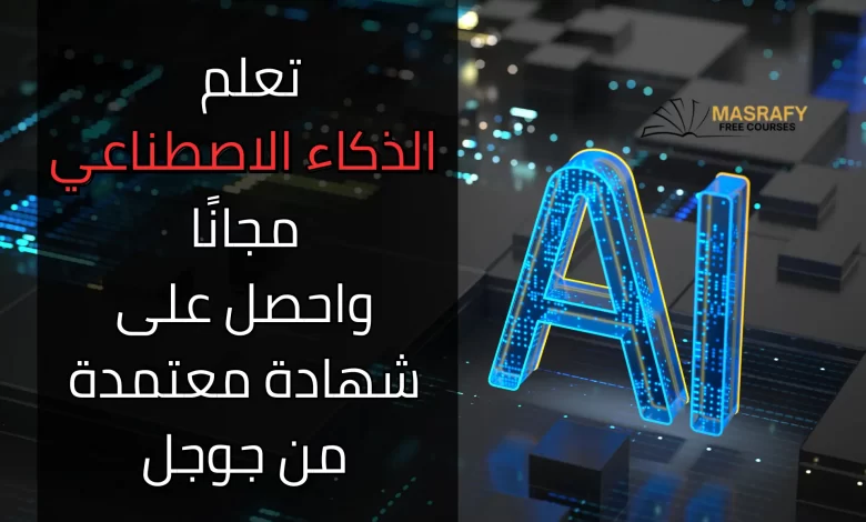 دورات الذكاء الاصطناعي من جوجل