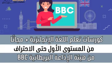 كورس BBC لتعلم الإنجليزية