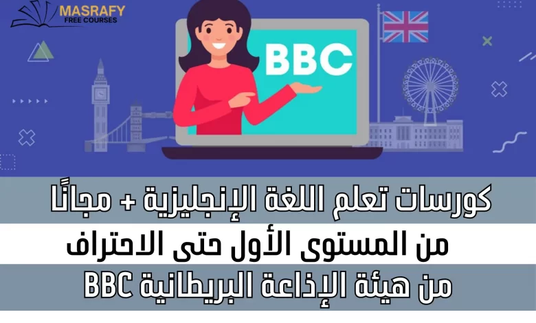 كورس BBC لتعلم الإنجليزية