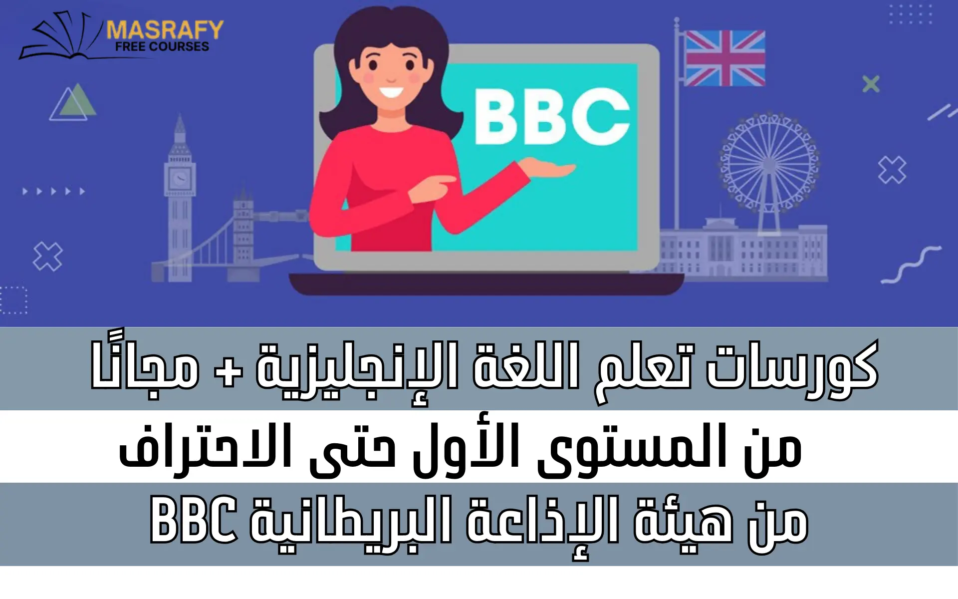 في 7 خطوات سهلة ابدأ كورس BBC لتعلم الإنجليزية - كورسات مجانية