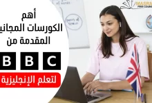 دورة BBC لتعلم الإنجليزية
