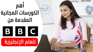 دورة BBC لتعلم الإنجليزية