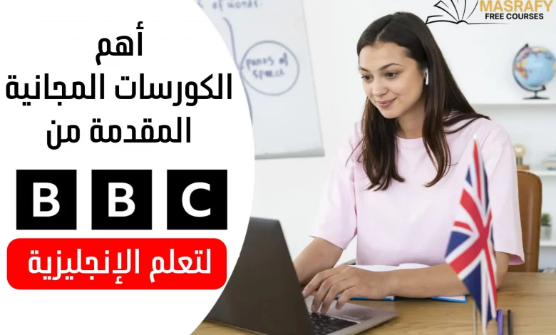 دورة BBC لتعلم الإنجليزية