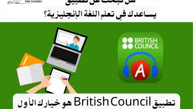 تطبيق British Council: دليلك الشامل لتعلم الإنجليزية باحتراف من هاتفك