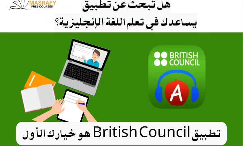 تطبيق British Council: دليلك الشامل لتعلم الإنجليزية باحتراف من هاتفك