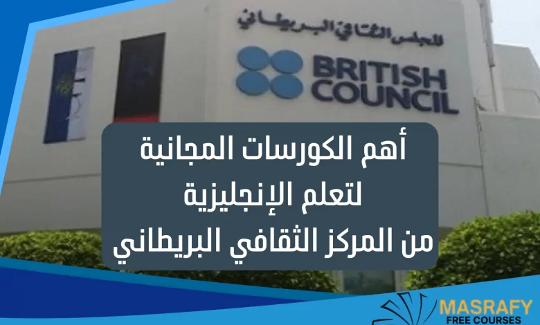 كورسات British Council