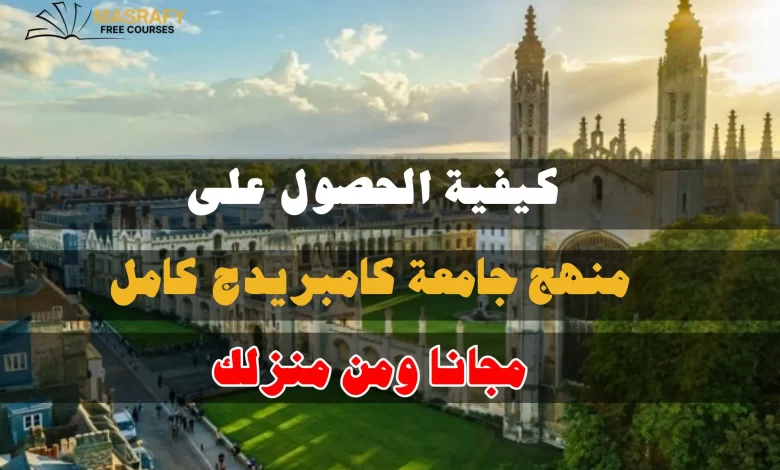 دورات جامعة كامبريدج