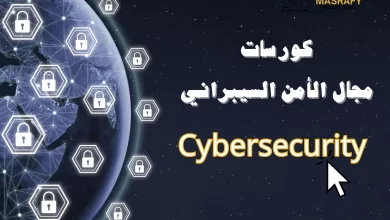 كورسات مجال الأمن السيبراني