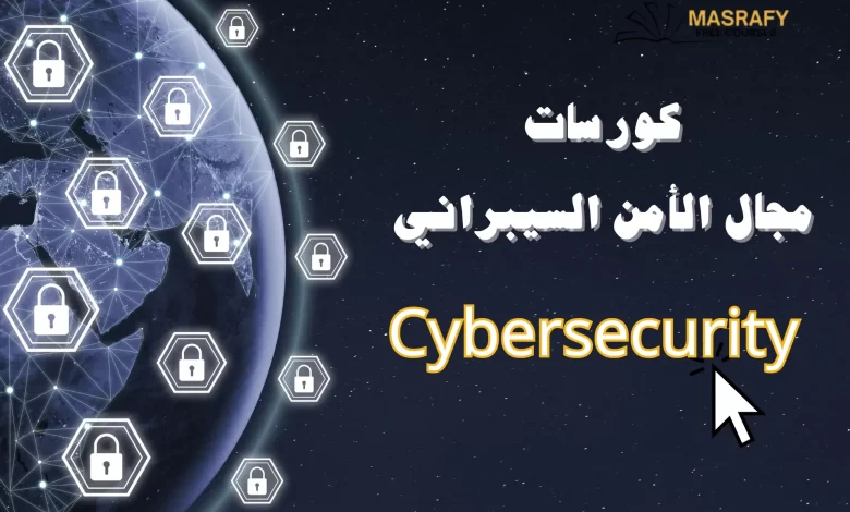 كورسات مجال الأمن السيبراني