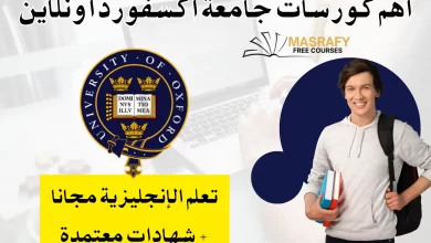 دورات جامعة أكسفورد