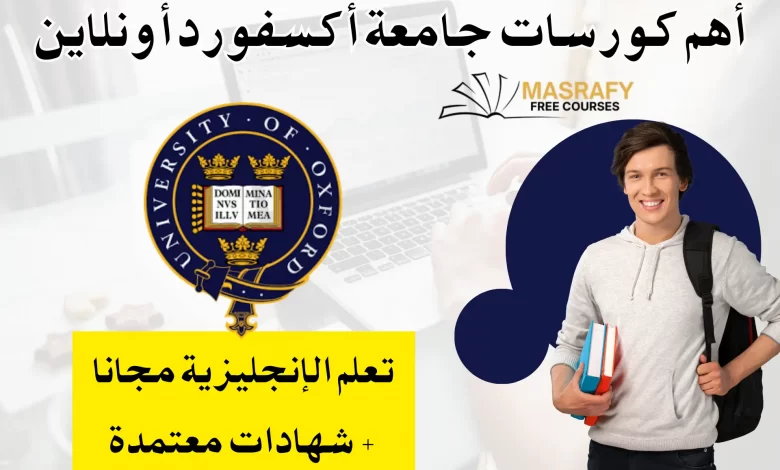 دورات جامعة أكسفورد