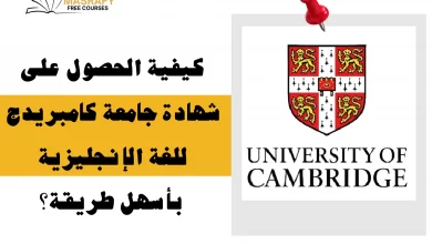 كورسات جامعة كامبريدج للغة الإنجليزية