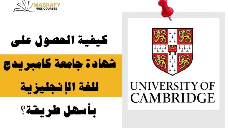 كورسات جامعة كامبريدج للغة الإنجليزية