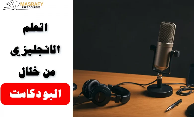 قائمة بأهم 8 بودكاست تعلم اللغة الانجليزية