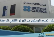 اختبار تحديد مستوى للمركز الثقافي البريطاني British Council