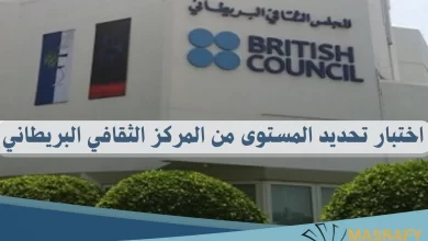 اختبار تحديد مستوى للمركز الثقافي البريطاني British Council