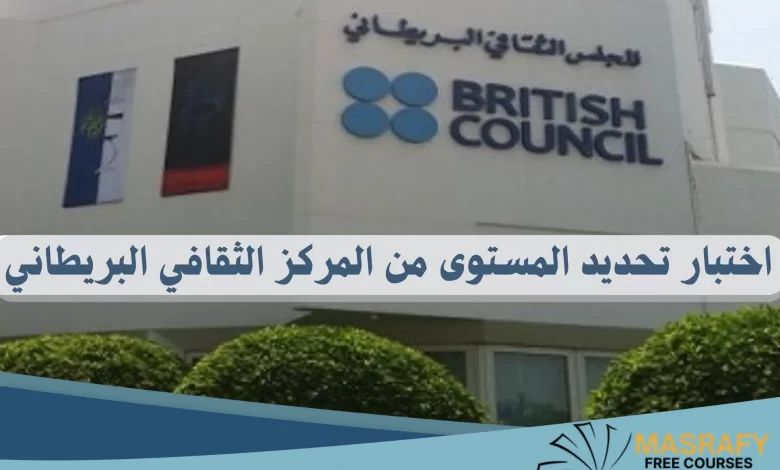 اختبار تحديد مستوى للمركز الثقافي البريطاني British Council