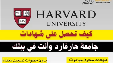 دورات جامعة هارفارد