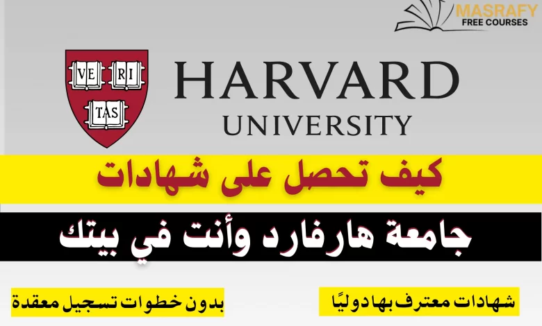 دورات جامعة هارفارد