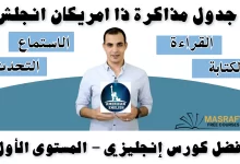 قناة ذا أمريكان انجلش لتعلم الانجليزية بطلاقة 
