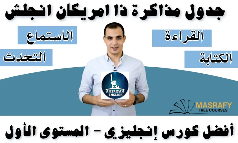 قناة ذا أمريكان انجلش لتعلم الانجليزية بطلاقة