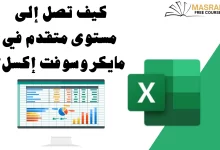 برنامج الاكسل للمبتدئين