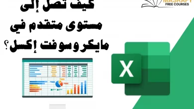 برنامج الاكسل للمبتدئين