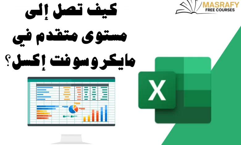 برنامج الاكسل للمبتدئين