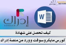 دورة الـ word من موقع إدراك