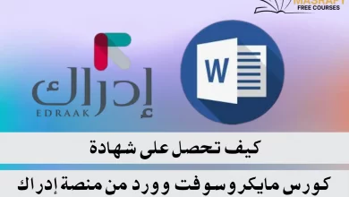 دورة الـ word من موقع إدراك