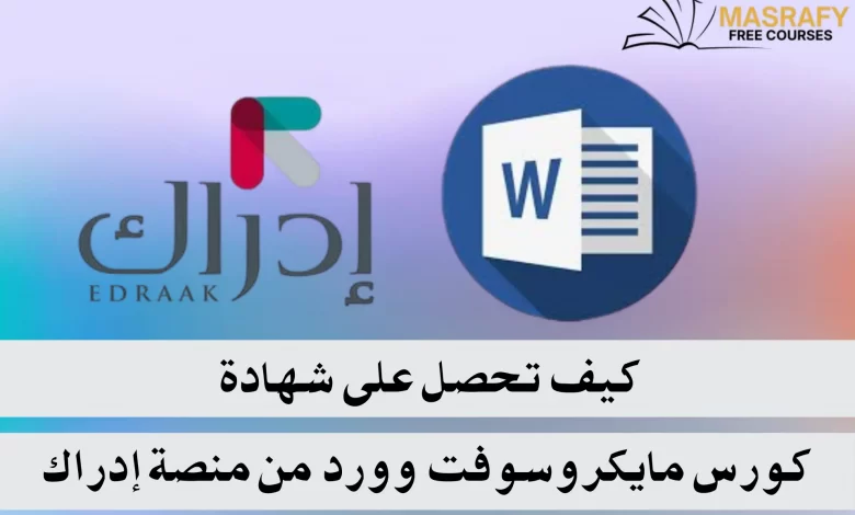 دورة الـ word من موقع إدراك
