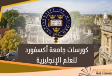 كورسات جامعة أكسفورد