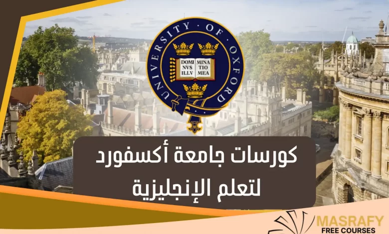 كورسات جامعة أكسفورد