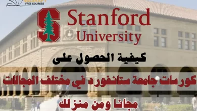 دورات جامعة ستانفورد