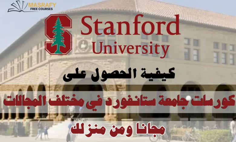دورات جامعة ستانفورد