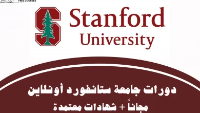 كورسات جامعة ستانفورد