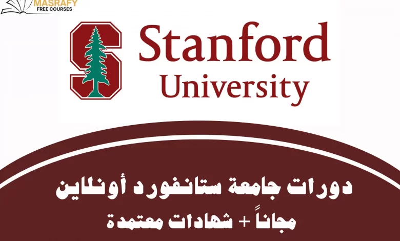 كورسات جامعة ستانفورد