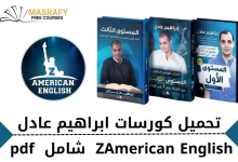 تعلم الانجليزي من ذا أمريكان انجلش