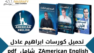 تعلم الانجليزي من ذا أمريكان انجلش