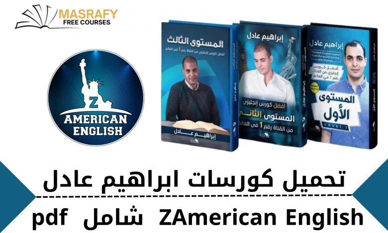 تعلم الانجليزي من ذا أمريكان انجلش