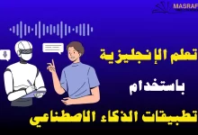 تعلم الانجليزي بالذكاء الاصطناعي