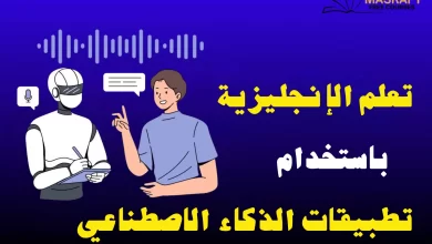تعلم الانجليزي بالذكاء الاصطناعي